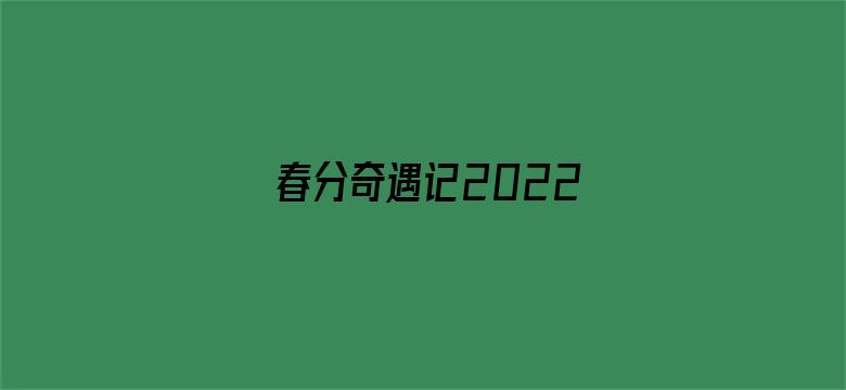 春分奇遇记2022